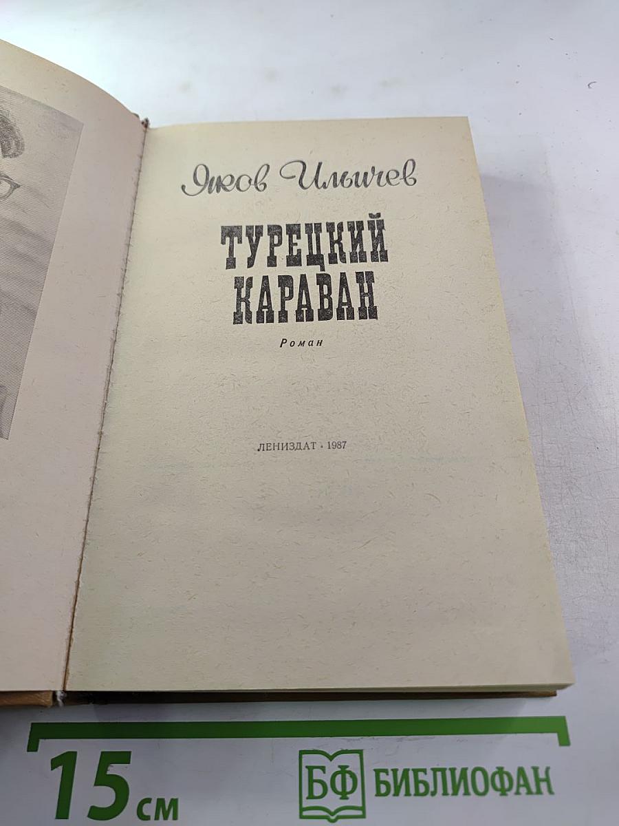 Турецкий караван