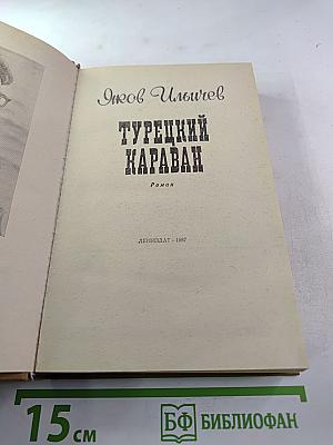 Турецкий караван