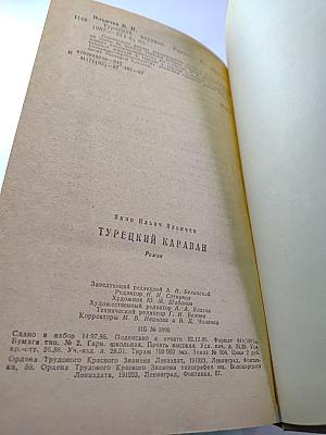 Турецкий караван