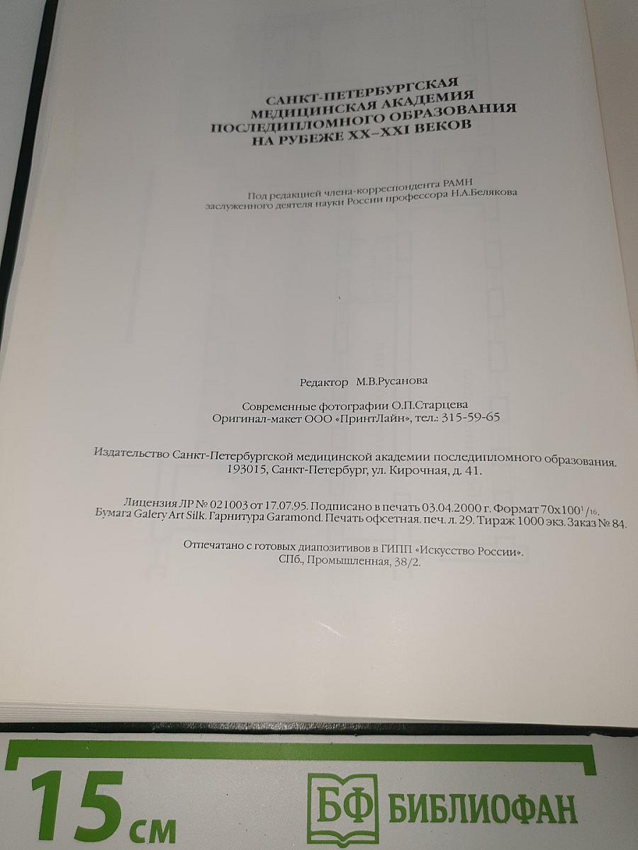 Санкт-Петербургская медицинская академия последипломного образования на рубеже XX-XXI веков