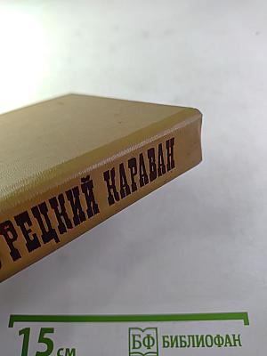 Турецкий караван