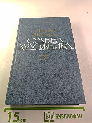 Судьба художника (Жизнь, личность, творчество А. Н. Толстого)