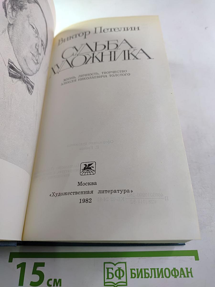 Судьба художника (Жизнь, личность, творчество А. Н. Толстого)