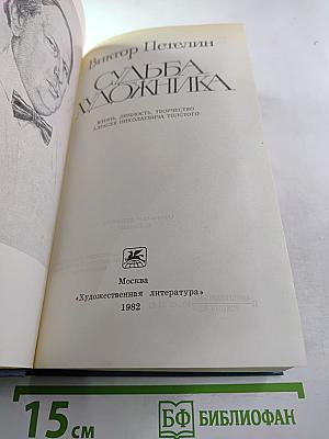 Судьба художника (Жизнь, личность, творчество А. Н. Толстого)