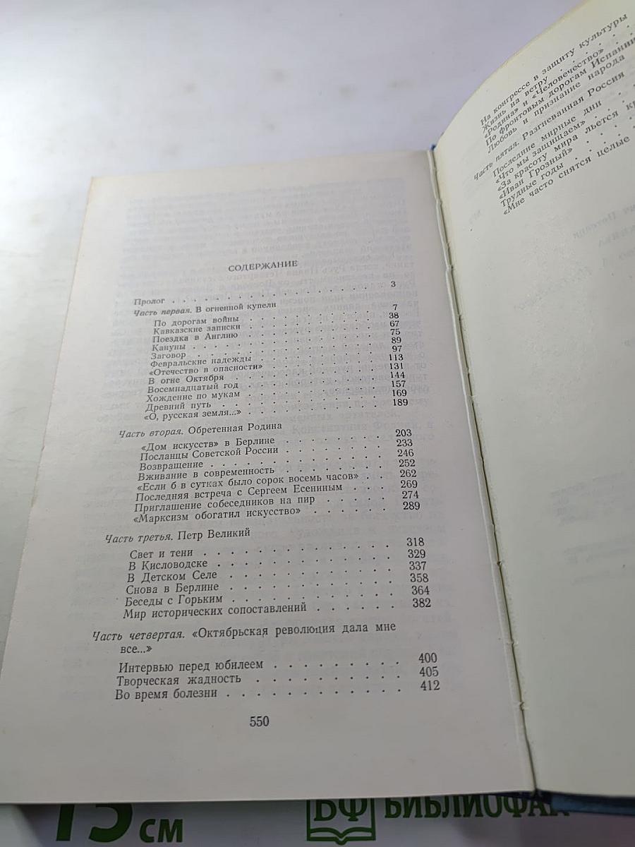 Судьба художника (Жизнь, личность, творчество А. Н. Толстого)