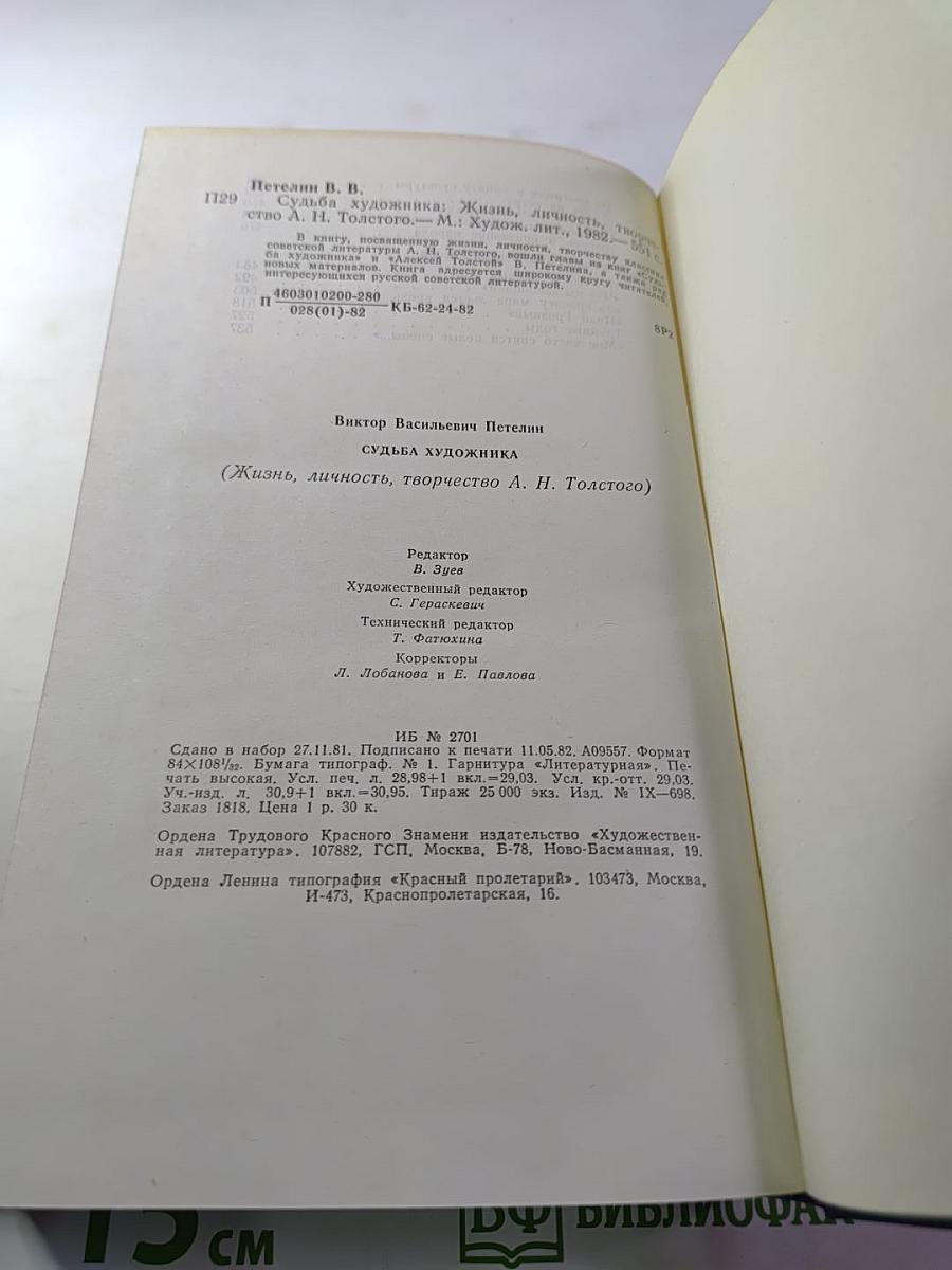 Судьба художника (Жизнь, личность, творчество А. Н. Толстого)