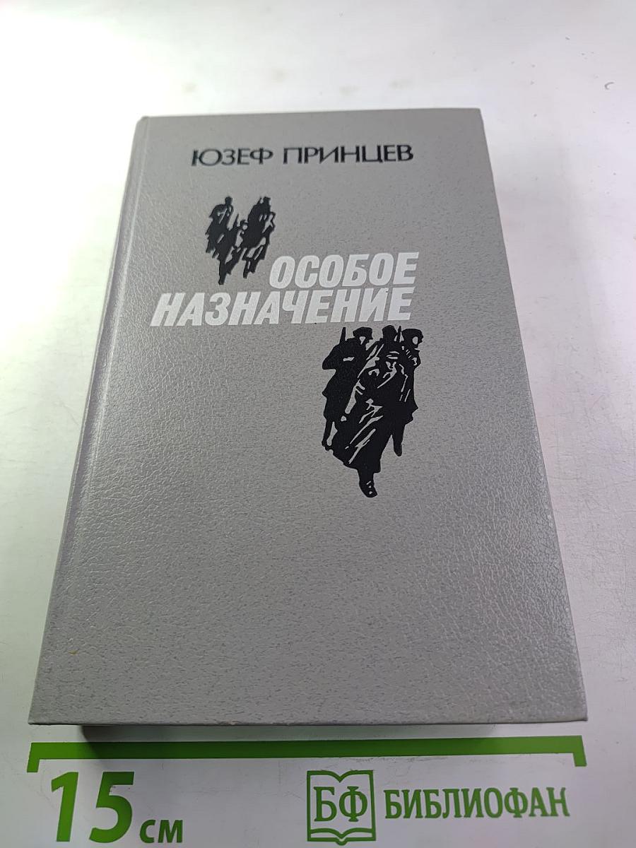 Особое назначение