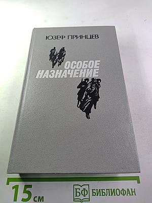 Особое назначение