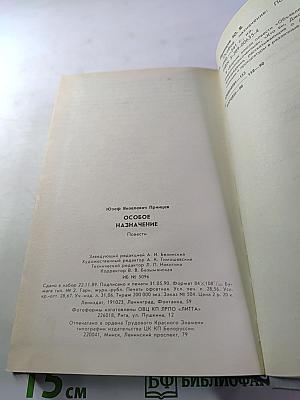 Особое назначение