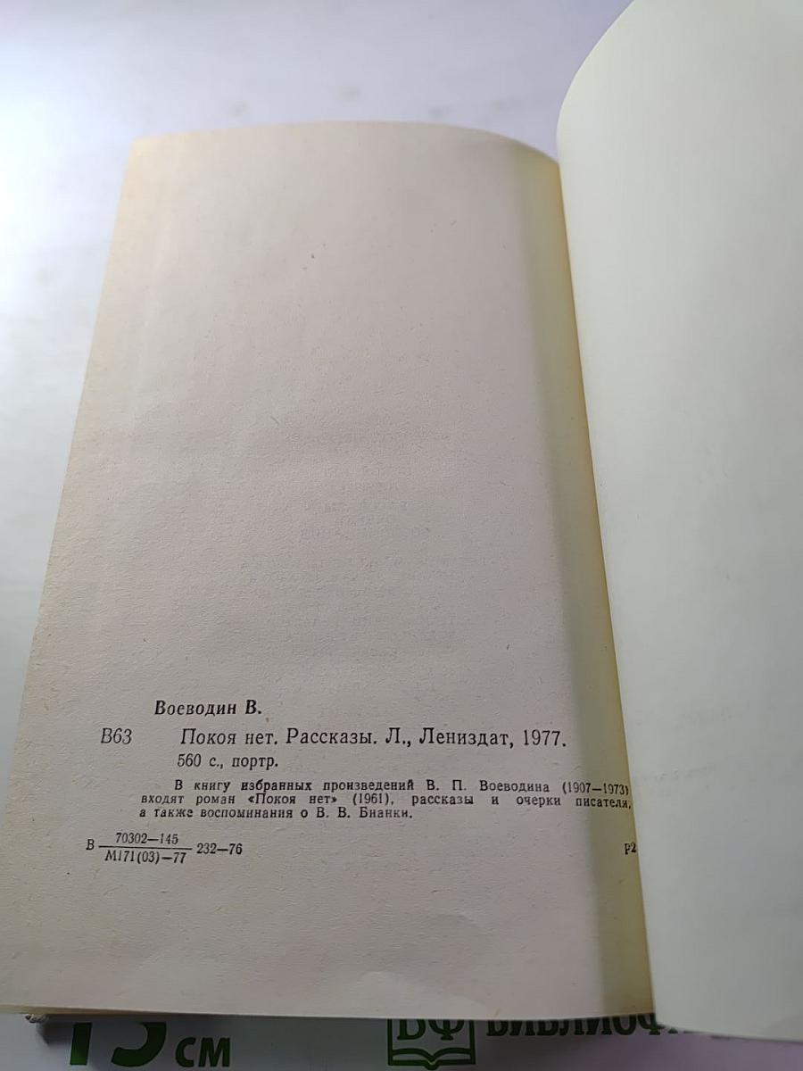 Покой нет. Рассказы