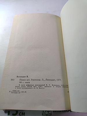 Покой нет. Рассказы