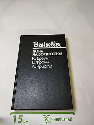 Жена на воскресенье