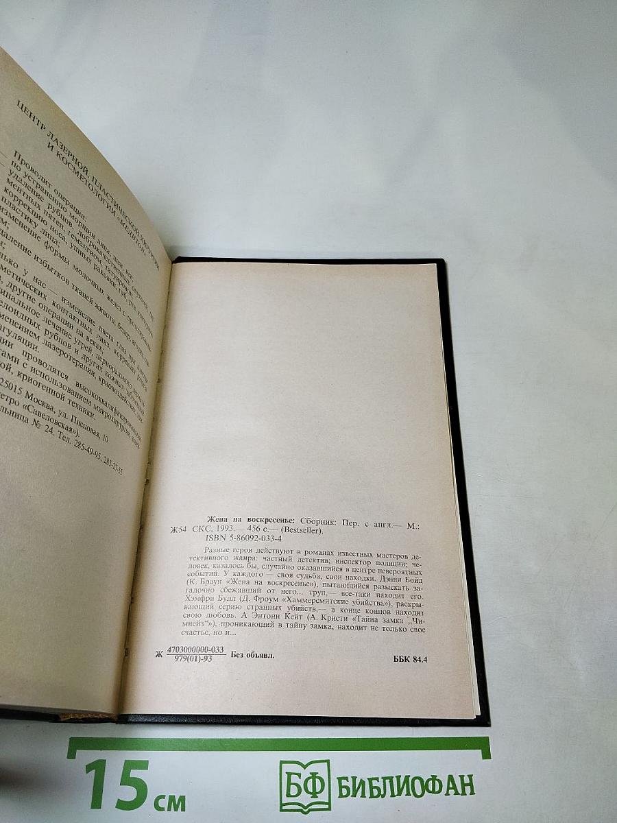 Жена на воскресенье