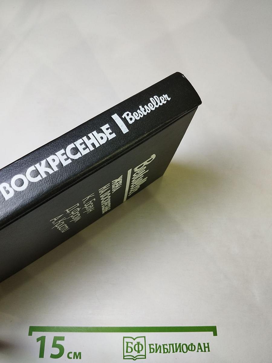 Жена на воскресенье