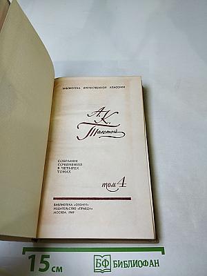 Собрание сочинений в четырех томах. Том 4. Драматические произведения. Избранные письма