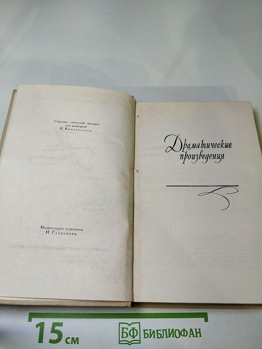 Собрание сочинений в четырех томах. Том 4. Драматические произведения. Избранные письма