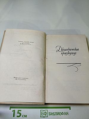 Собрание сочинений в четырех томах. Том 4. Драматические произведения. Избранные письма