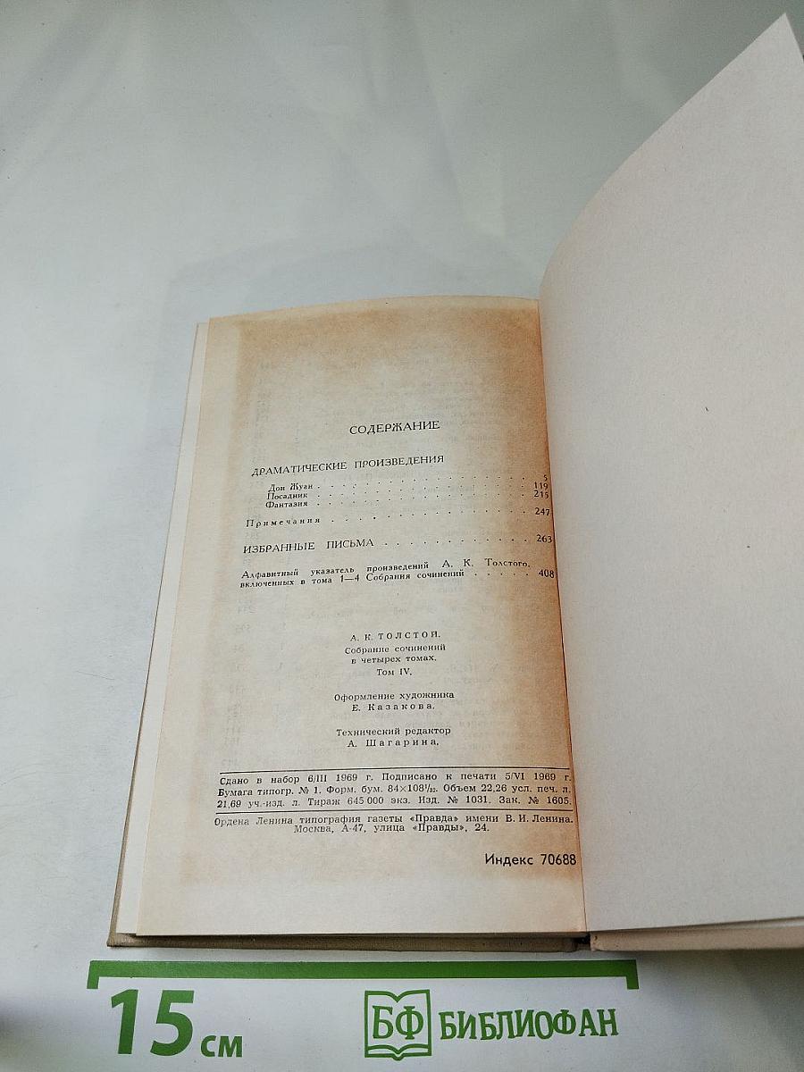 Собрание сочинений в четырех томах. Том 4. Драматические произведения. Избранные письма