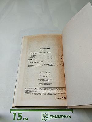 Собрание сочинений в четырех томах. Том 4. Драматические произведения. Избранные письма