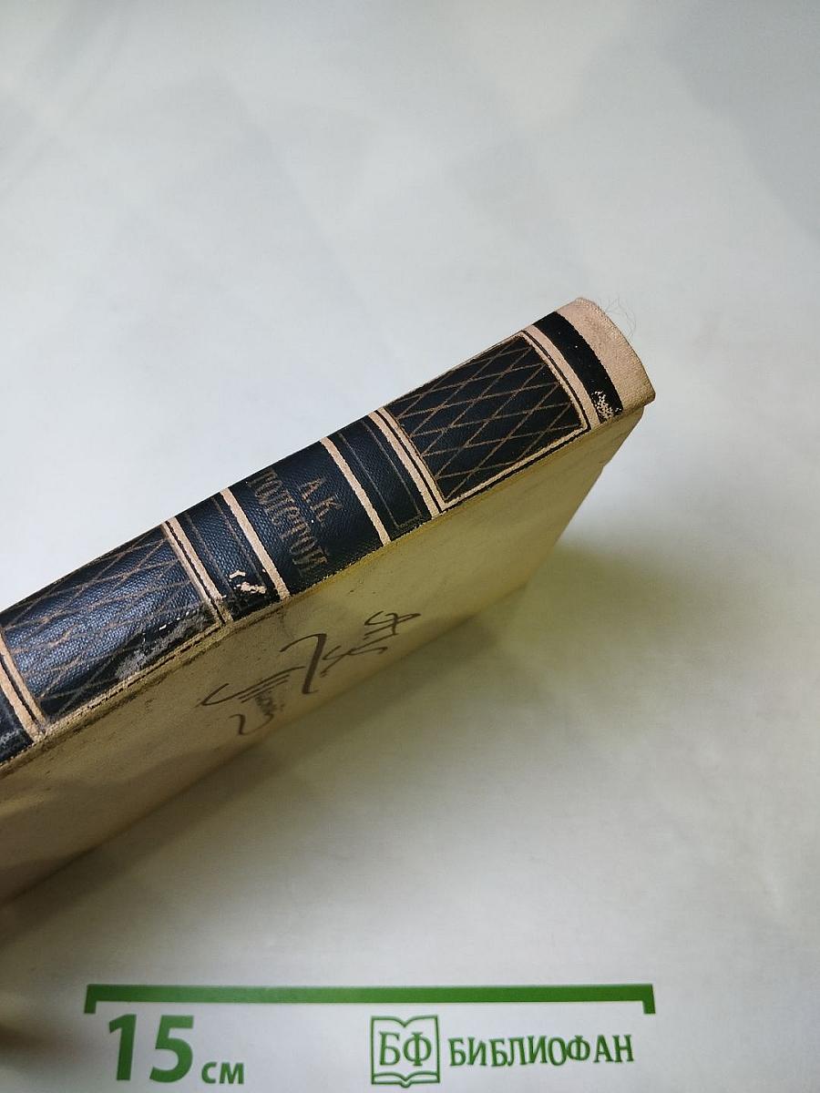 Собрание сочинений в четырех томах. Том 4. Драматические произведения. Избранные письма