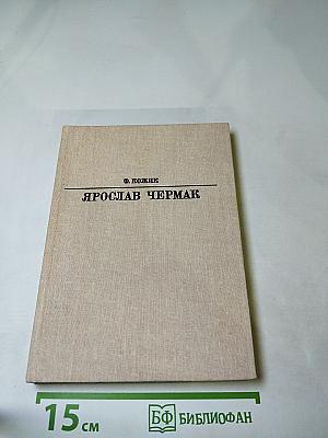 Ярослав Чермак