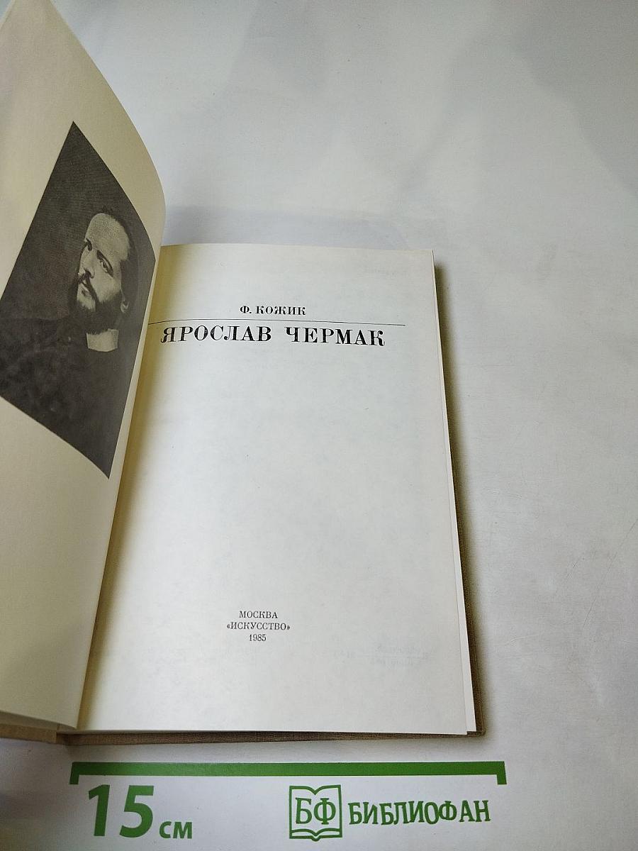 Ярослав Чермак