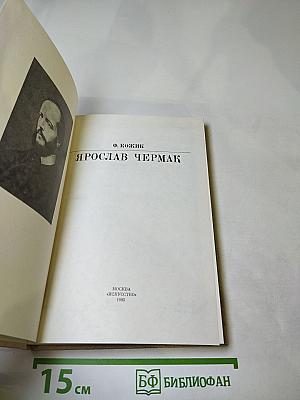 Ярослав Чермак