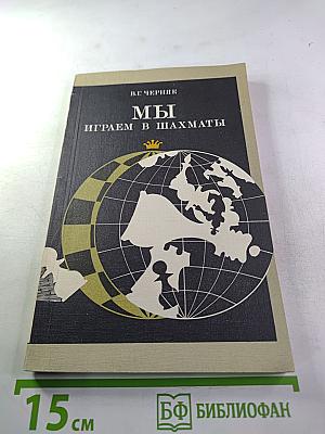 Мы играем в шахматы
