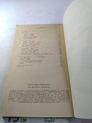 Мы играем в шахматы