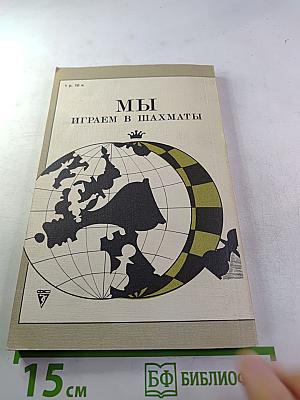 Мы играем в шахматы