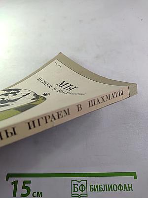 Мы играем в шахматы