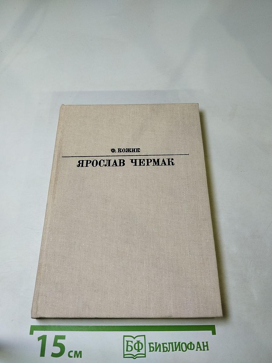 Ярослав Чермак