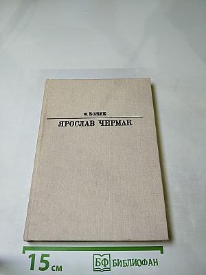 Ярослав Чермак