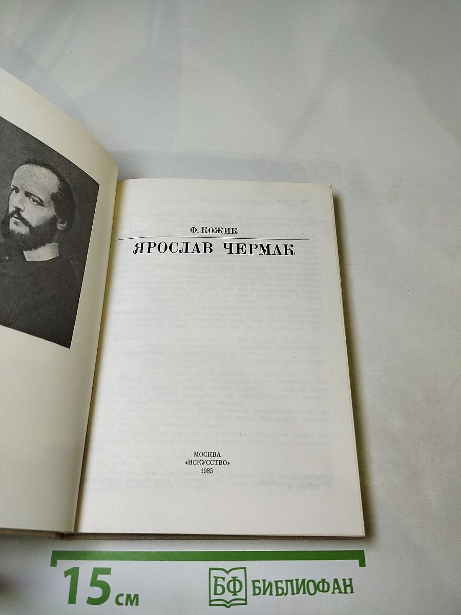 Ярослав Чермак