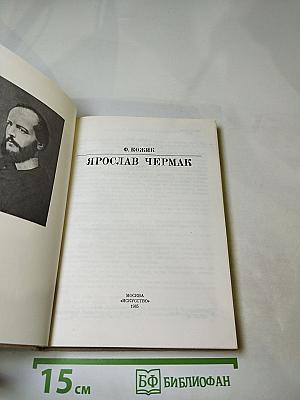 Ярослав Чермак