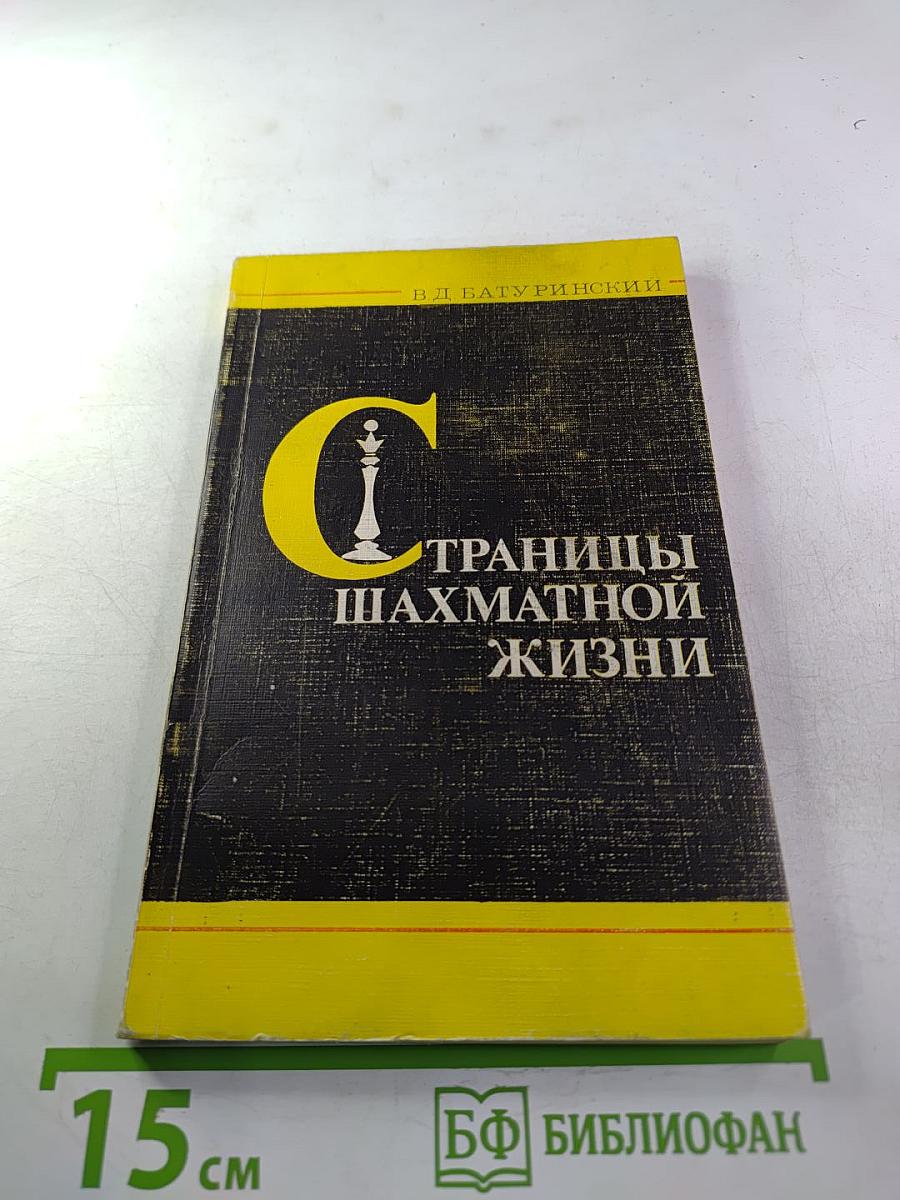Страницы шахматной жизни