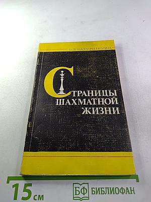 Страницы шахматной жизни