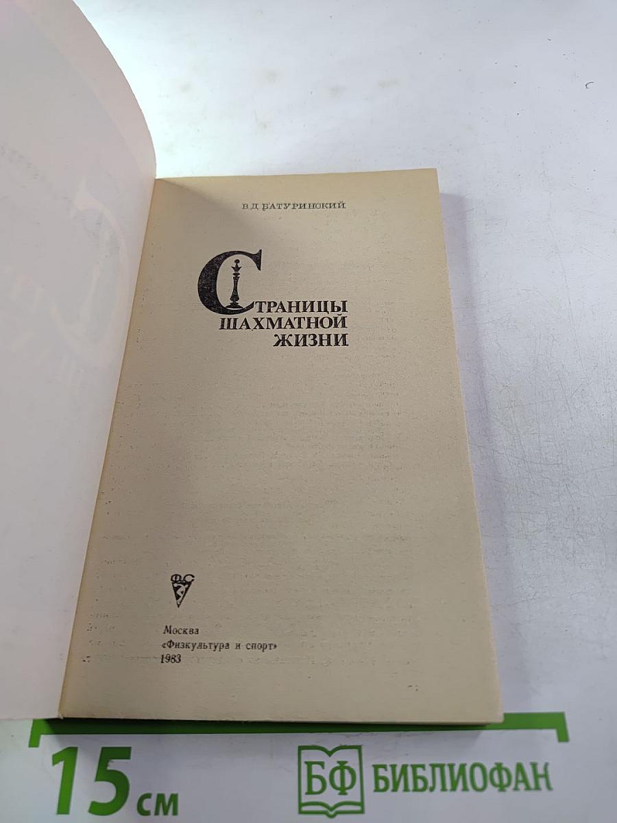 Страницы шахматной жизни