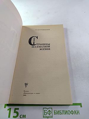 Страницы шахматной жизни