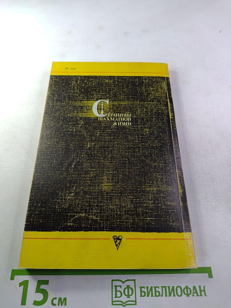 Страницы шахматной жизни