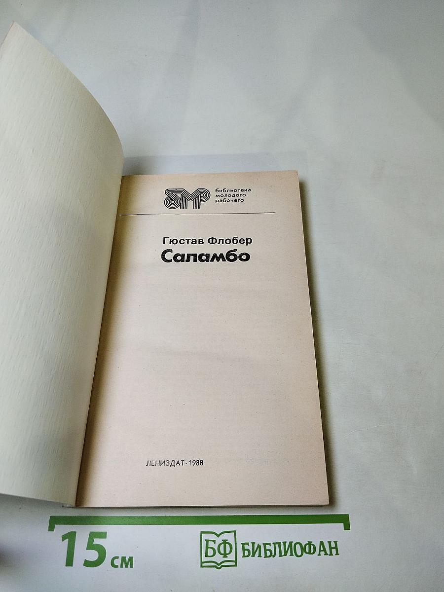 Саламбо