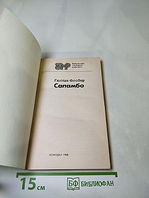 Саламбо