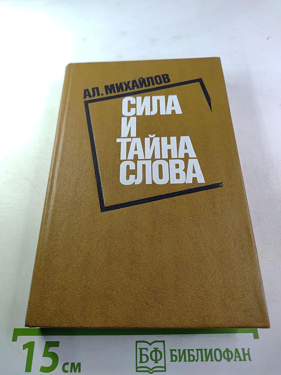 Сила и тайна слова