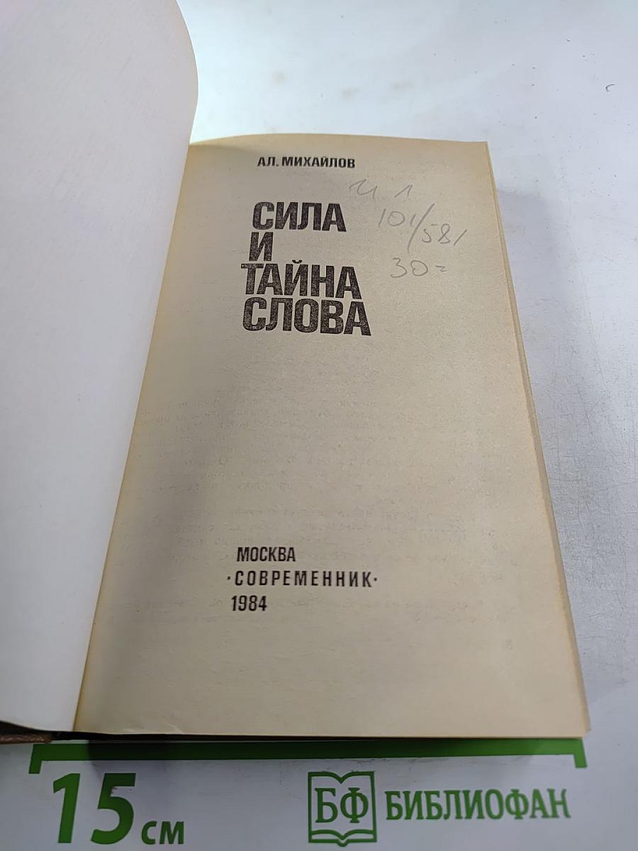 Сила и тайна слова
