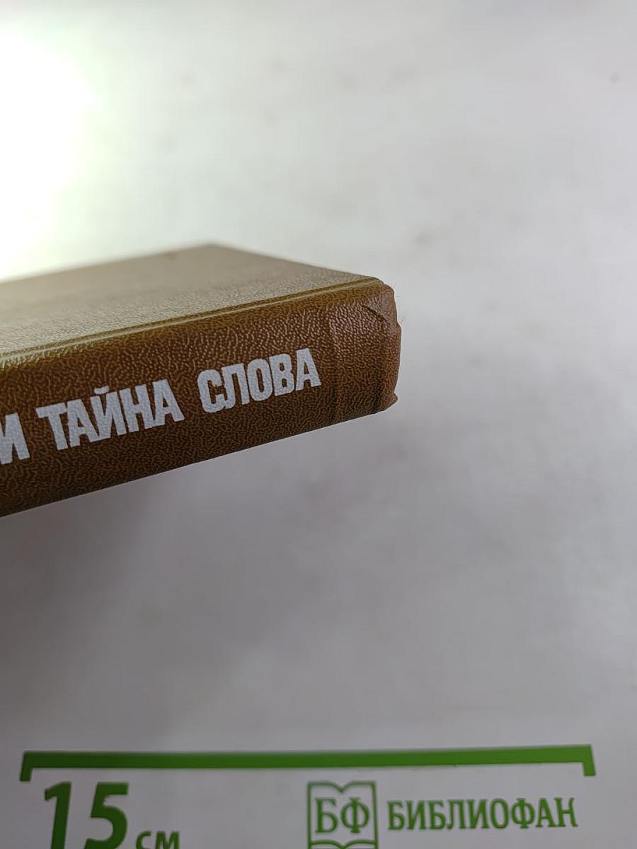 Сила и тайна слова