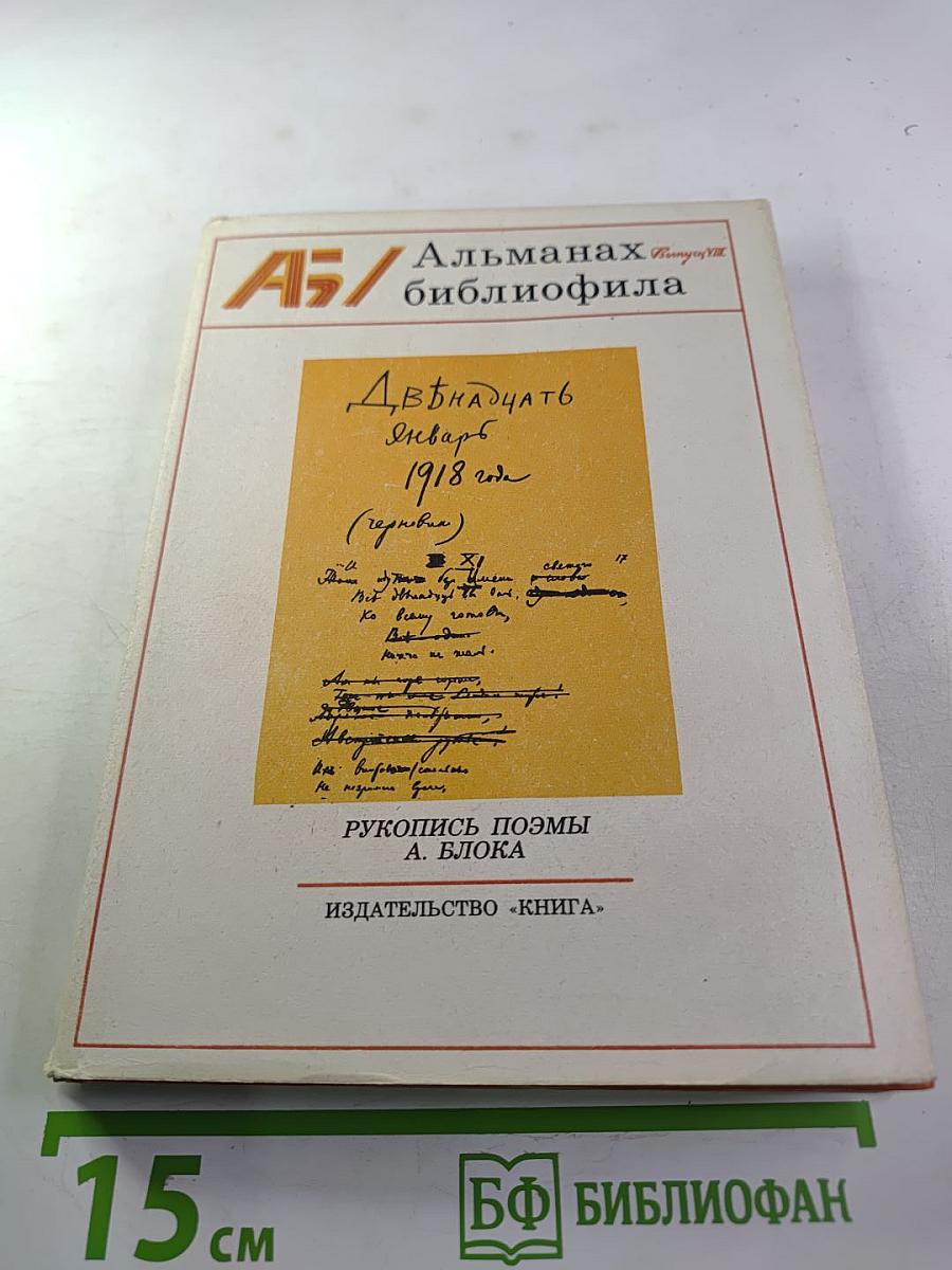 Альманах библиофила. Выпуск VIII