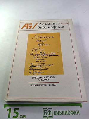 Альманах библиофила. Выпуск VIII