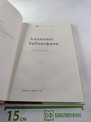 Альманах библиофила. Выпуск VIII