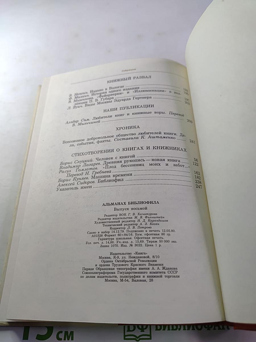 Альманах библиофила. Выпуск VIII