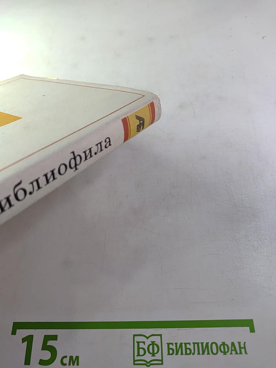 Альманах библиофила. Выпуск VIII